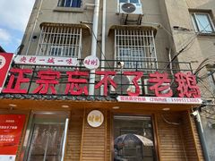 -正宗忘不了老鹅(梅岭店)
