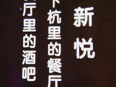 -新悦·霞浦海鲜生(上下杭店)