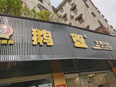 -鹅簋(顺德总店)