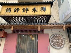 -祥禾饽饽铺·中式糕点(天津河东美福园店)