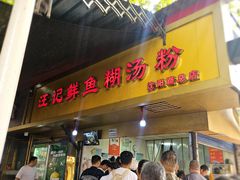 -汪记鲜鱼糊汤粉(沈阳路总店)