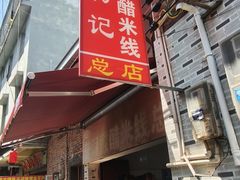 -正宗杨记普洱酸醋米线(总店)