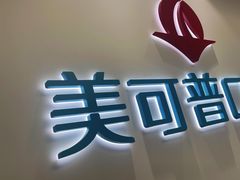-美可普口腔医院(东街分店)
