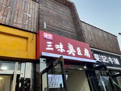 门面-老绍兴三味臭豆腐(奥林匹克购物广场店)