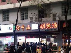 门面-方中山胡辣汤(成都首店)