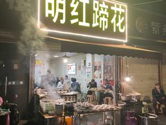 -明红蹄花(糍粑店街店)