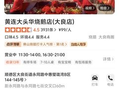 -黄连大头华烧鹅店(大良店)