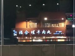-福合埕牛肉丸(水仙园店)