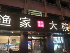 门面-渔家大院·地道威海菜(石岛店)
