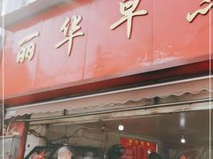 门面-丽华早点(大成路店)