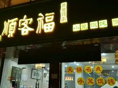 门面-顺客福(震泽路店)