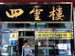 门面-四云楼烤鸡店(吉庆街店)