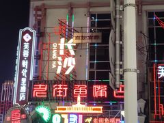 -老街鱼嘴巴(坡子街老店)