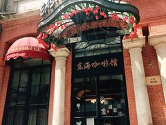 -东海咖啡馆