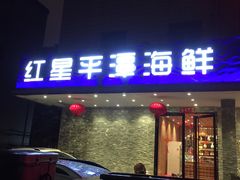 门面-海蓝海鲜馆(五四北店)