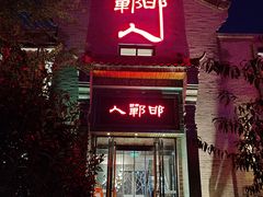 -邯郸人餐厅·地方菜 邯郸菜(邯郸东站店)