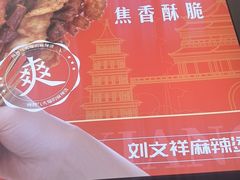 -刘文祥麻辣烫(客村店)