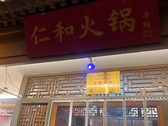 -仁和四季涮肉馆(天坛南门店)