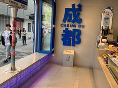 -溪边姑娘·拉丝酸奶水果捞(春熙路店)