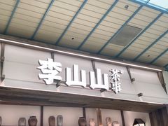 -李山山茶事(景枫店)