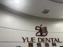 -雅悦齿科(顾村公园店)