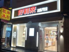 门面-好利来(东四店)