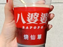 -八婆婆烧仙草(中山路店)