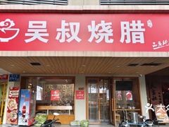 -吴叔烧腊(老虎桥店)