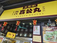 -无影脚佛山陈氏盲公丸始创店(飞鸿街店)