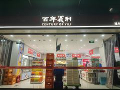 -百年义利(福长街店)
