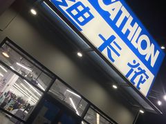 -迪卡侬(顺峰山店)