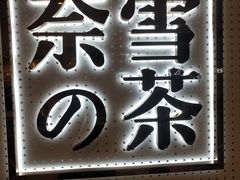 -奈雪的茶(国金中心店)