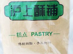 -沪上酥铺(东晓南店)