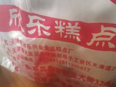 -欣乐糕点店(洪湖里总店)