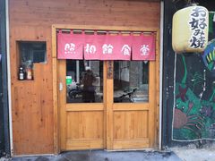 门面-照相馆的食堂(曲阜师范大学店)