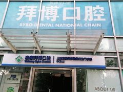 -泰康拜博口腔(松江印象城臻尔店)