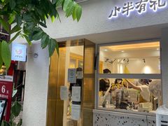 门面-小半有礼(天河南店)