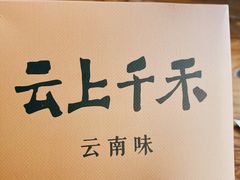 -云上千禾(水上店)
