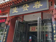 门面-春发生饭店·非遗(南院门店)
