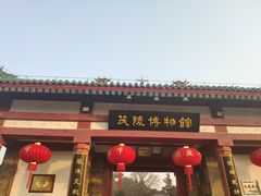 -茂陵博物馆