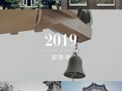 -国恩寺
