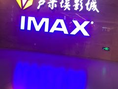 -卢米埃影城(长楹天街IMAX激光店)
