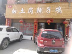 门面-冯记白土岗辣子鸡