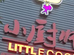 门面-小厨师·二十年沈家门小海鲜(百井坊巷店)