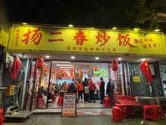 -扬二春炒饭(国庆路总店)