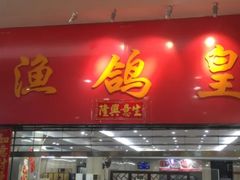 -渔鸽皇酒楼(鸿大广场店)