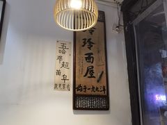 -玲玲面屋
