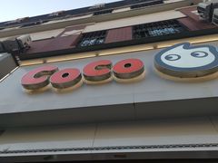 门面-CoCo都可(江宁托乐嘉店)