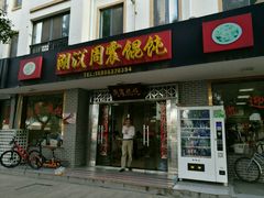 门面-周震馄饨
