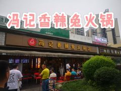 -冯记香辣兔火锅(茶店子总店)